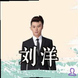 刘洋