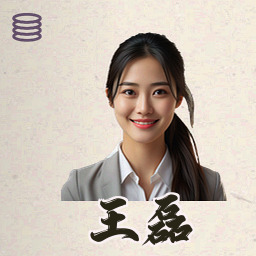 王磊